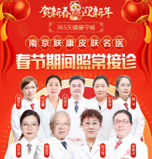 南京秦淮肤康皮肤中医门诊部春节上班吗